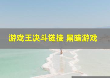 游戏王决斗链接 黑暗游戏